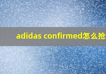 adidas confirmed怎么抢鞋